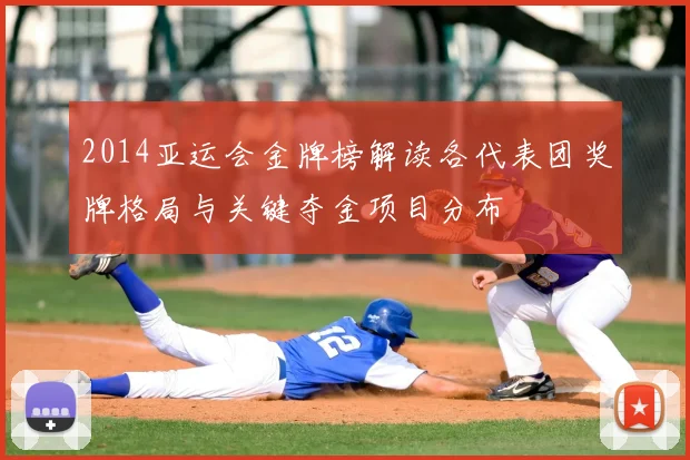 2014亚运会金牌榜解读各代表团奖牌格局与关键夺金项目分布