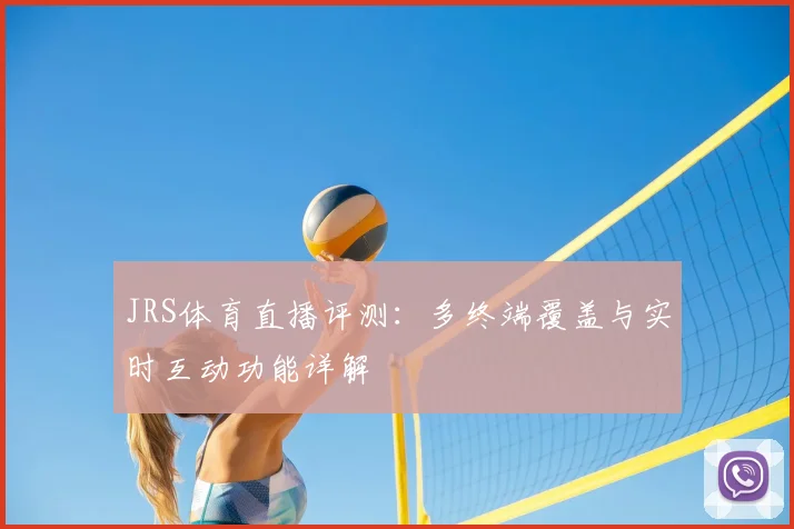 JRS体育直播评测：多终端覆盖与实时互动功能详解