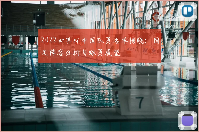 2022世界杯中国队员名单揭晓：国足阵容分析与球员展望