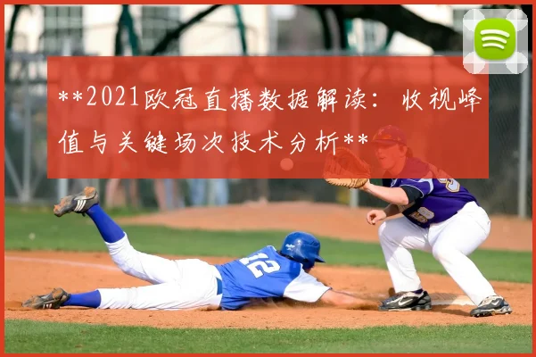 **2021欧冠直播数据解读：收视峰值与关键场次技术分析**