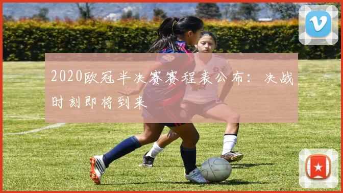 2020欧冠半决赛赛程表公布：决战时刻即将到来