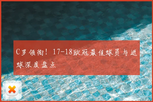 C罗领衔！17-18欧冠最佳球员与进球深度盘点