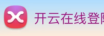 开云在线登陆入口 logo